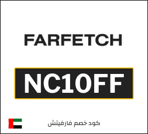 Farfetch كود خصم لأول طلب عبر التطبيق (NC10FF)