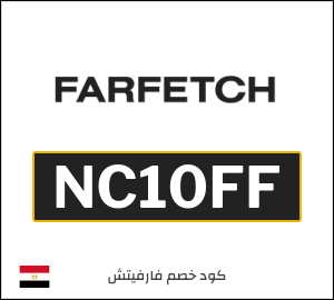 Farfetch كود خصم لأول طلب عبر التطبيق (NC10FF)