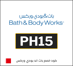 كوبون خصم باث اند بودي وركس PH15