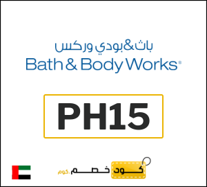 كوبون خصم باث اند بودي وركس PH15