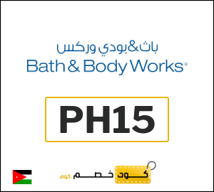 كوبون خصم باث اند بودي وركس PH15