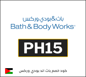 كوبون خصم باث اند بودي وركس PH15