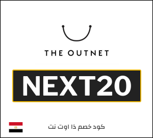 كوبون خصم ذا اوت نت NEXT20