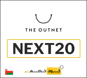 كوبون خصم ذا اوت نت NEXT20