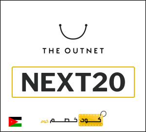كوبون خصم ذا اوت نت NEXT20