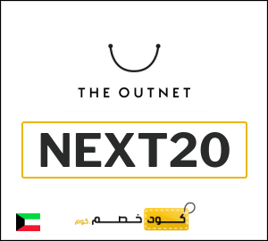كوبون خصم ذا اوت نت NEXT20