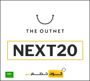 كوبون خصم ذا اوت نت NEXT20
