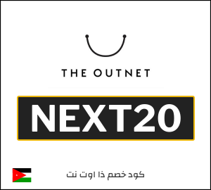 كوبون خصم ذا اوت نت NEXT20