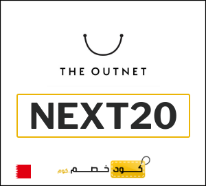كود خصم ذا اوت نت 2026 (NEXT20)