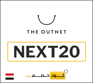 كود خصم ذا اوت نت 2026 (NEXT20)