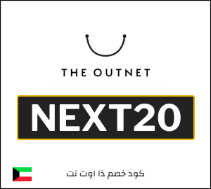 كود خصم ذا اوت نت 2026 (NEXT20)