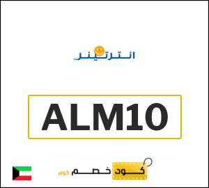 نصيحة انترتينر