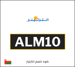 نصيحة انترتينر