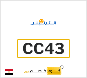 كود خصم انترتينر