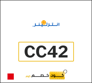 كود خصم انترتينر