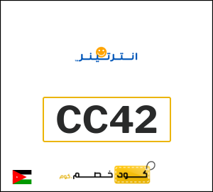 كود خصم انترتينر