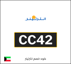 كود خصم انترتينر