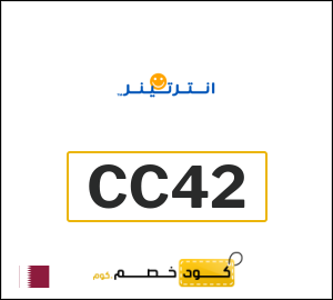 كود خصم انترتينر
