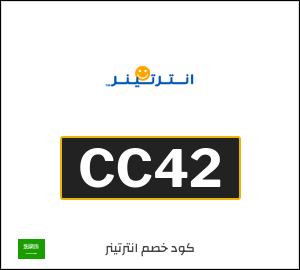 كود خصم انترتينر
