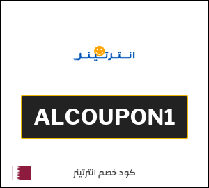 كوبون خصم انترتينر ALCOUPON1