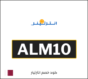 كوبون خصم انترتينر ALM10