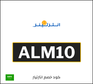 كوبون خصم انترتينر ALM10