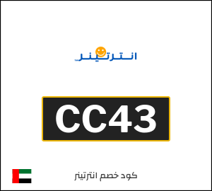 كوبون خصم انترتينر CC43