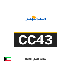 كوبون خصم انترتينر CC43