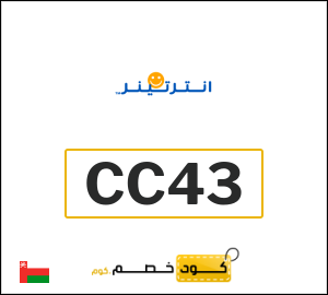 كوبون خصم انترتينر CC43