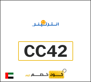 كوبون خصم انترتينر CC42
