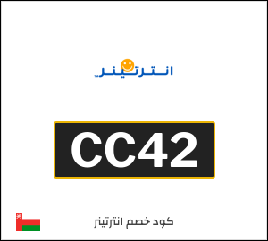 كوبون خصم انترتينر CC42
