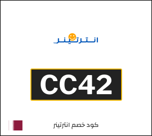 كوبون خصم انترتينر CC42
