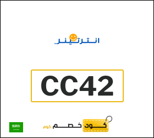 كوبون خصم انترتينر CC42
