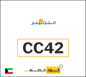كوبون خصم انترتينر CC42