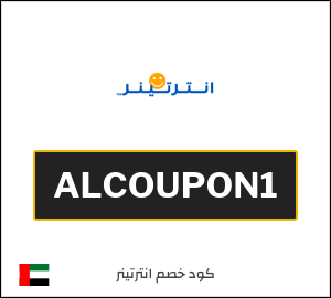 كوبون خصم انترتينر ALCOUPON1
