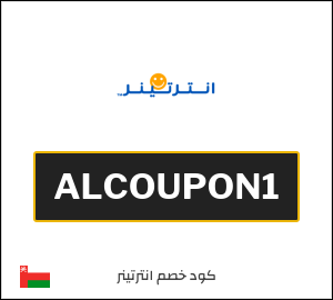 كوبون خصم انترتينر ALCOUPON1
