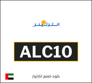 كوبون خصم انترتينر ALC10