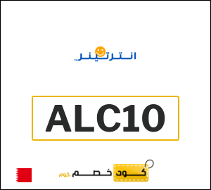 كوبون خصم انترتينر ALC10