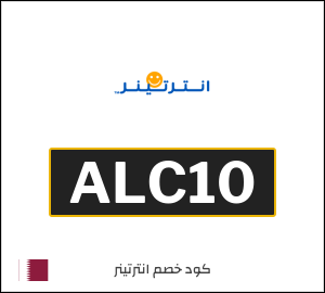 كوبون خصم انترتينر ALC10