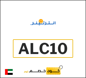 كوبون خصم انترتينر ALC10