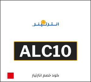 كوبون خصم انترتينر ALC10