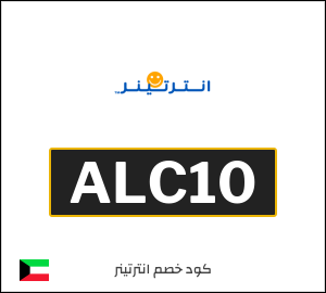 كوبون خصم انترتينر ALC10