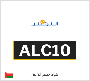 كوبون خصم انترتينر ALC10