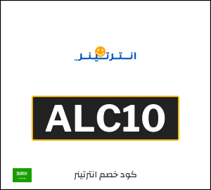 كوبون خصم انترتينر ALC10