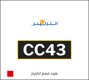 كوبون خصم انترتينر CC43