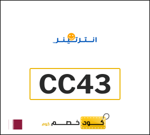 كوبون خصم انترتينر CC43