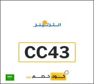 كوبون خصم انترتينر CC43