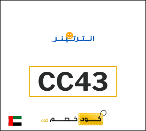 كوبون خصم انترتينر CC43