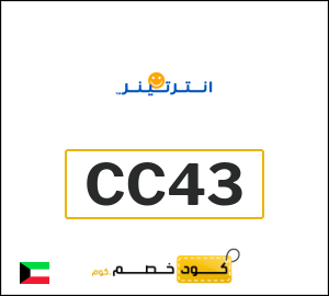 كوبون خصم انترتينر CC43