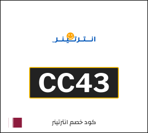 كوبون خصم انترتينر CC43